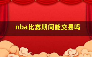 nba比赛期间能交易吗