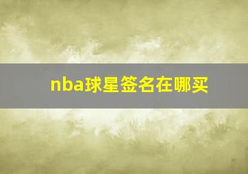 nba球星签名在哪买