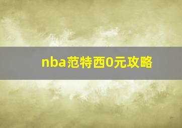 nba范特西0元攻略