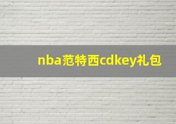 nba范特西cdkey礼包