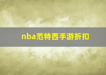 nba范特西手游折扣