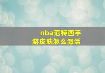 nba范特西手游皮肤怎么激活