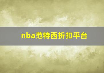 nba范特西折扣平台