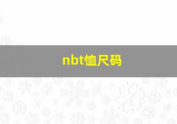 nbt恤尺码