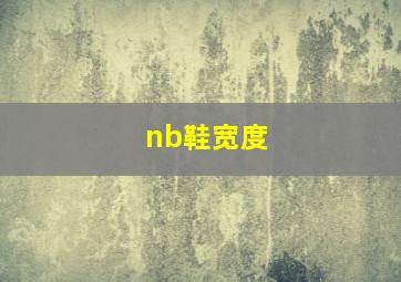 nb鞋宽度