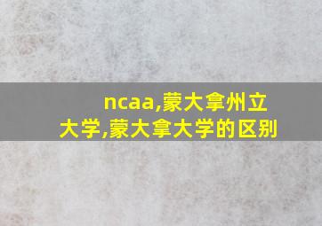 ncaa,蒙大拿州立大学,蒙大拿大学的区别