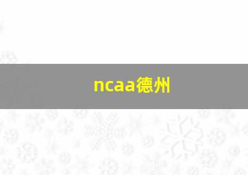 ncaa德州