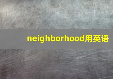 neighborhood用英语