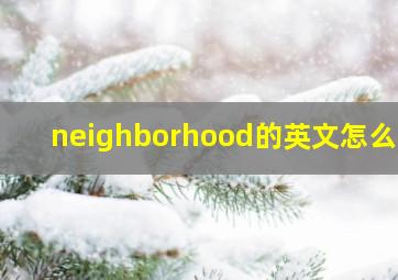 neighborhood的英文怎么说