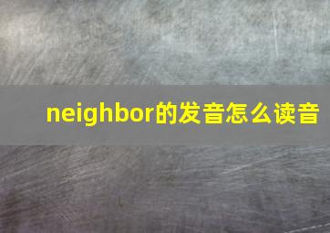 neighbor的发音怎么读音