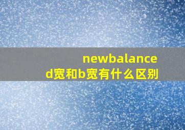 newbalanced宽和b宽有什么区别