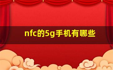 nfc的5g手机有哪些