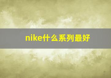 nike什么系列最好