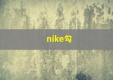 nike勾