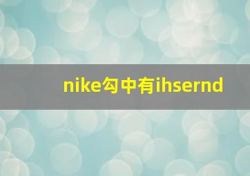 nike勾中有ihsernd