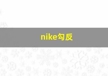 nike勾反