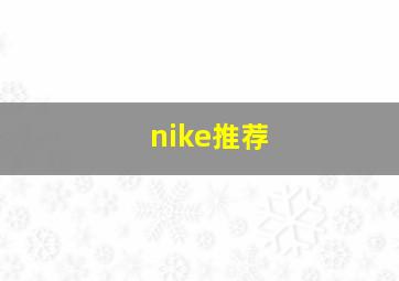 nike推荐