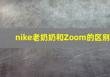 nike老奶奶和Zoom的区别