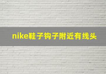 nike鞋子钩子附近有线头