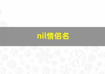 nil情侣名