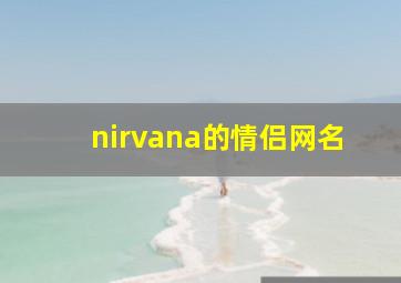 nirvana的情侣网名