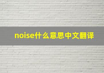 noise什么意思中文翻译