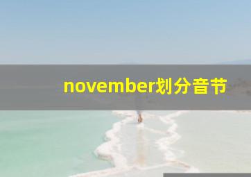 november划分音节