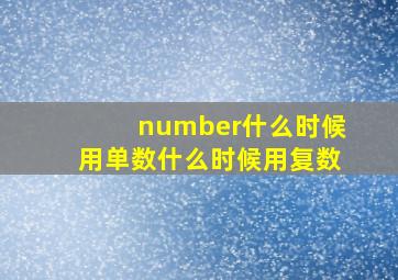 number什么时候用单数什么时候用复数