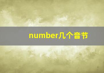 number几个音节