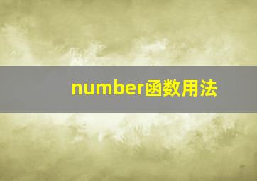 number函数用法