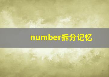 number拆分记忆