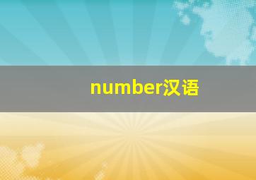 number汉语