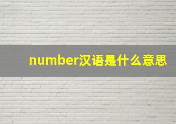 number汉语是什么意思