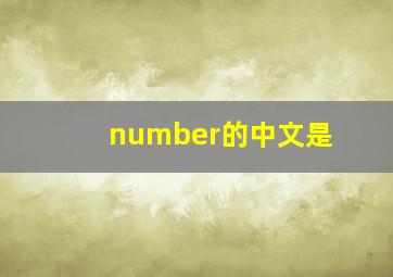 number的中文是