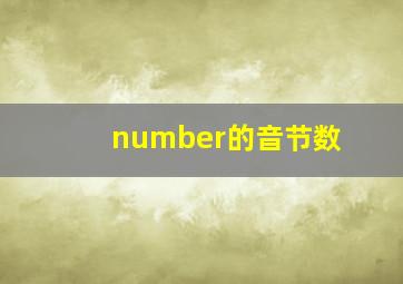 number的音节数