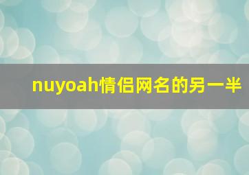 nuyoah情侣网名的另一半