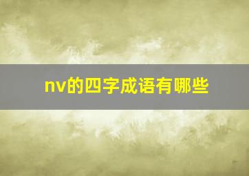 nv的四字成语有哪些