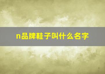 n品牌鞋子叫什么名字