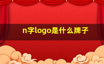 n字logo是什么牌子