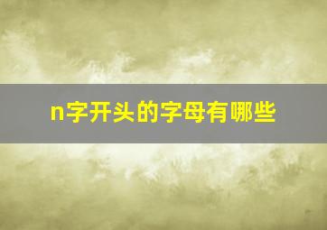 n字开头的字母有哪些