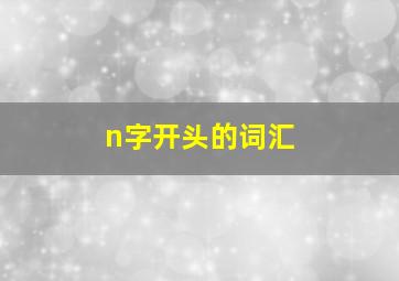 n字开头的词汇