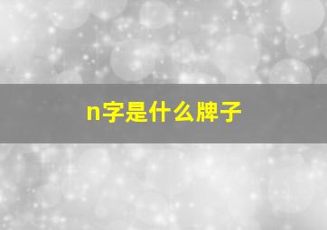 n字是什么牌子