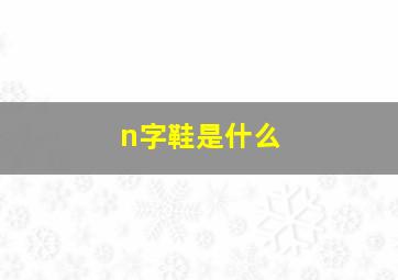 n字鞋是什么