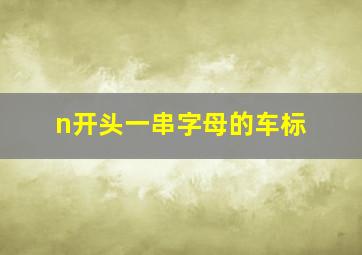 n开头一串字母的车标