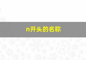 n开头的名称