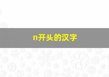 n开头的汉字