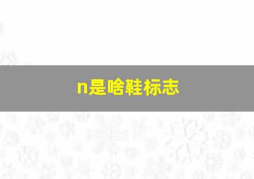 n是啥鞋标志