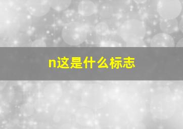 n这是什么标志