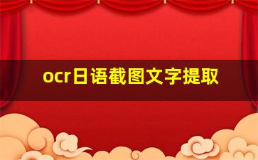 ocr日语截图文字提取