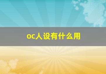 oc人设有什么用